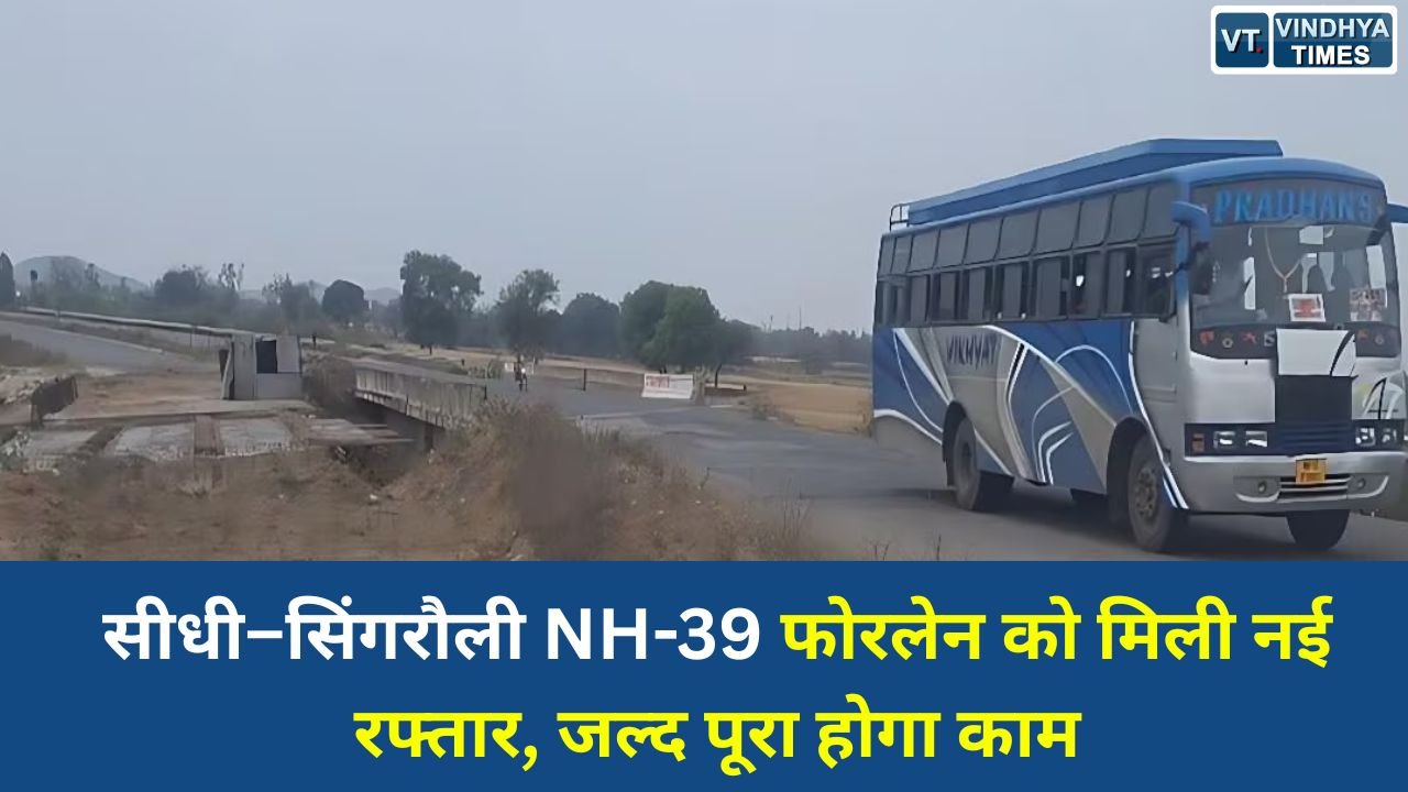 Sidhi News: सीधी–सिंगरौली NH-39 फोरलेन को मिली नई रफ्तार, जल्द पूरा होगा काम