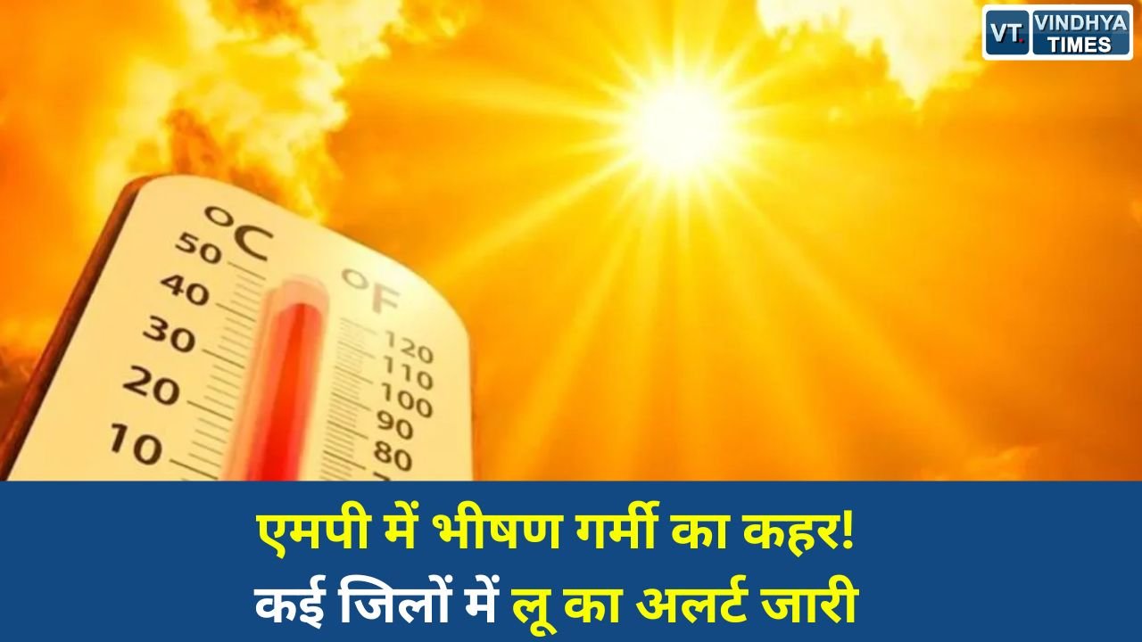 MP News: एमपी में भीषण गर्मी का कहर, पारा 45° के पार, कई जिलों में लू का ऑरेंज अलर्ट