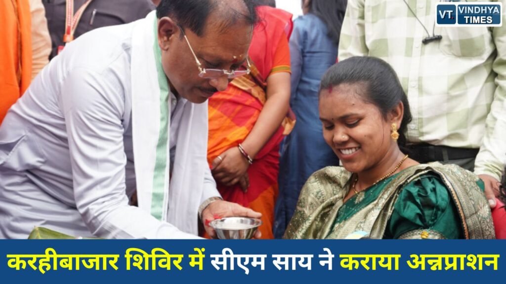 CG News: करहीबाजार शिविर में सीएम साय ने कराया अन्नप्राशन, गर्भवती महिलाओं को दिया आशीर्वाद