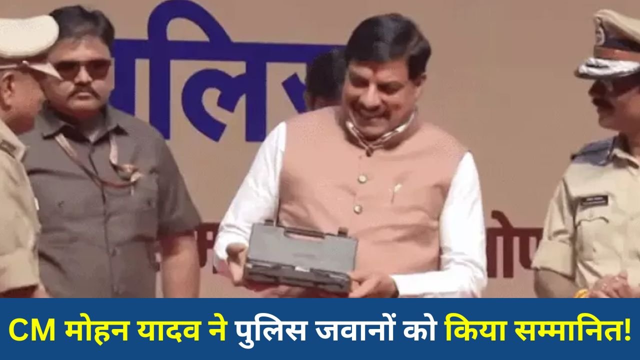 MP News: भोपाल में पुलिस अफसरों का सम्मान, CM मोहन यादव ने दिए K.F. रुस्तमजी अवॉर्ड