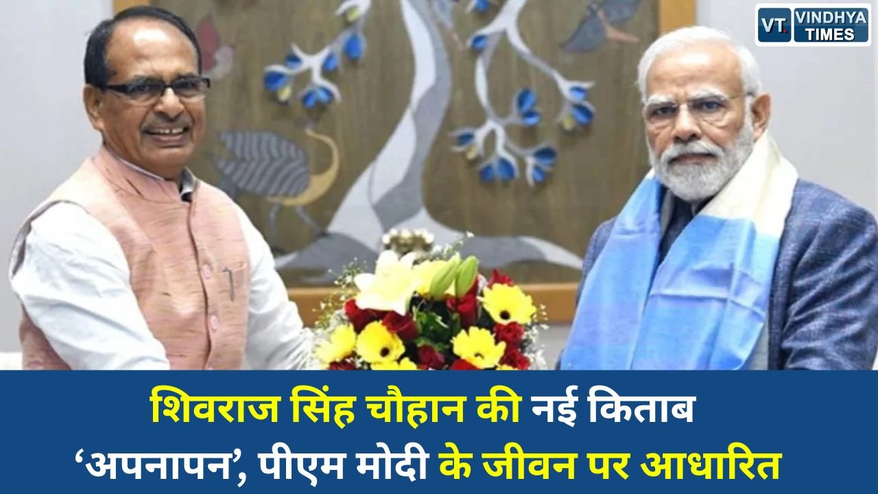 MP News: शिवराज सिंह चौहान की नई किताब ‘अपनापन’, पीएम मोदी के जीवन पर आधारित
