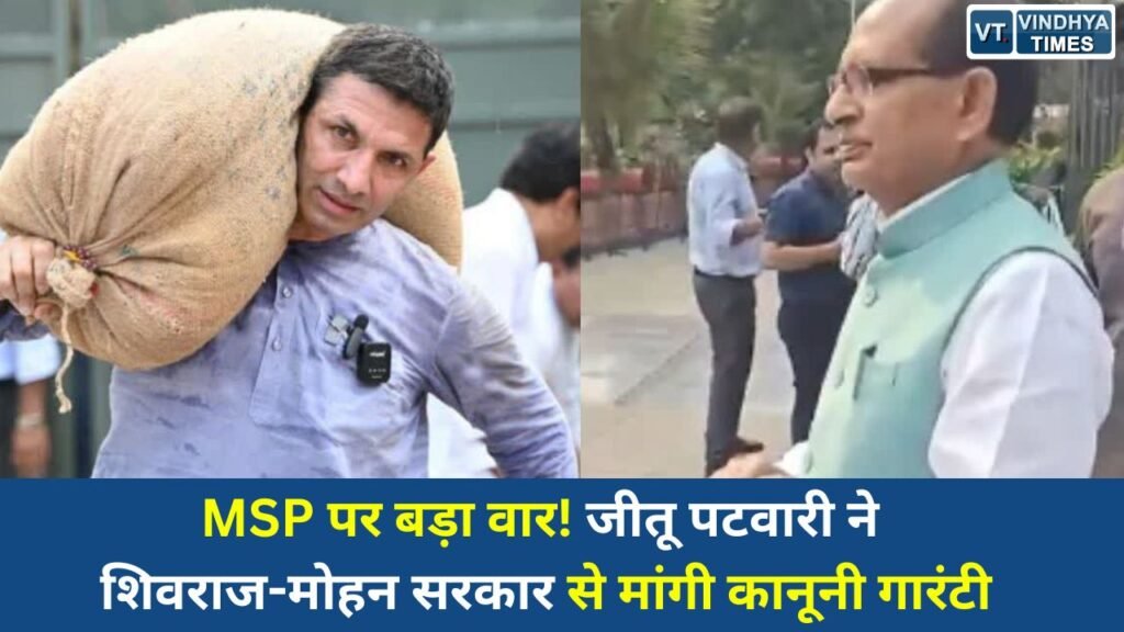 MP News: किसानों के हक की लड़ाई तेज, जीतू पटवारी ने MSP को लेकर सरकार को घेरा