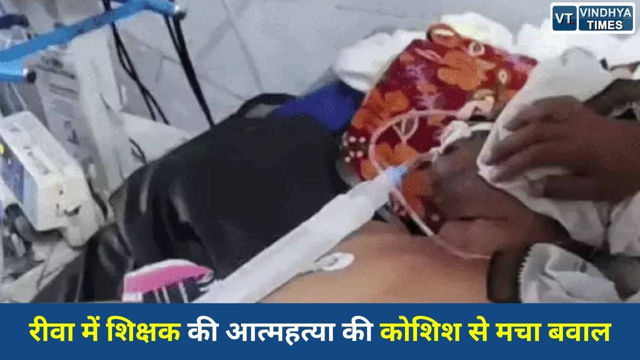 Rewa News: रीवा में शिक्षक की आत्महत्या की कोशिश से मचा बवाल, ICU में जिंदगी की जंग