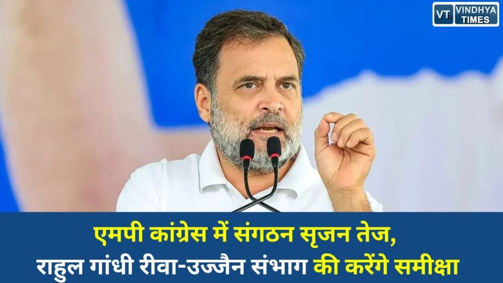 MP News: एमपी कांग्रेस में संगठन सृजन तेज, राहुल गांधी रीवा-उज्जैन संभाग की करेंगे समीक्षा