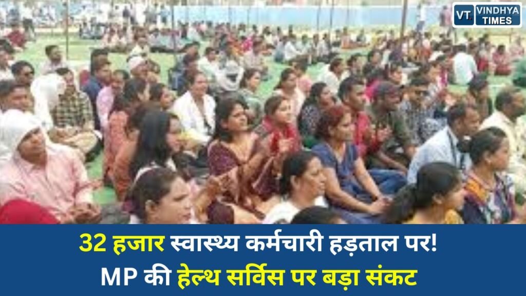 MP News: 32 हजार स्वास्थ्य कर्मचारी हड़ताल पर, MP की हेल्थ सर्विस पर बड़ा संकट