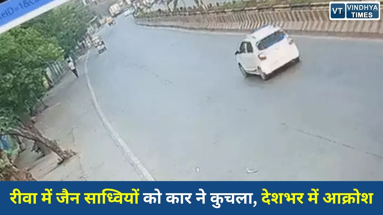Rewa News: रीवा हादसे का CCTV आया सामने, पैदल विहार कर रहीं जैन साध्वियों को तेज रफ्तार कार ने मारी टक्कर,