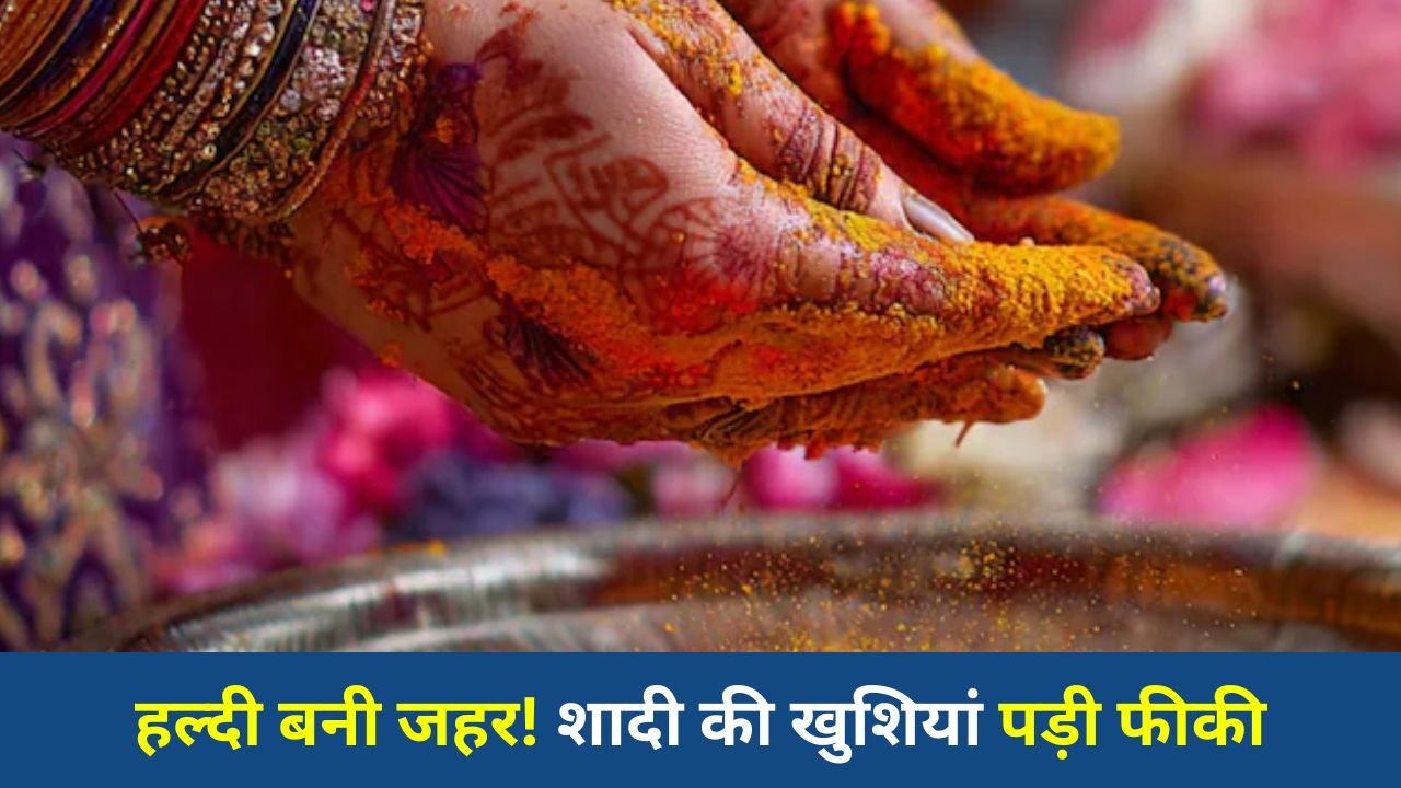 Indore News: इंदौर में मिलावटी हल्दी का कहर, शादी की रस्म में दूल्हा-दुल्हन पहुंचे अस्पताल