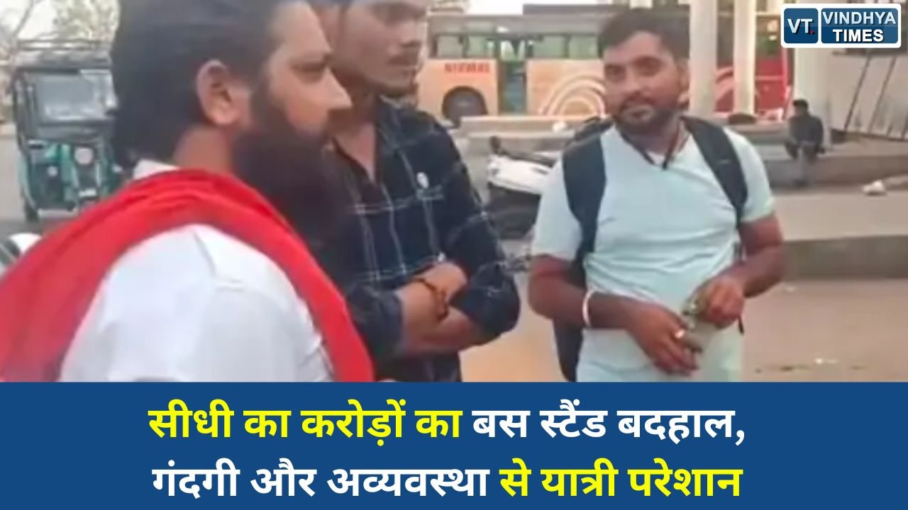 Sidhi News: सीधी अंतरराज्यीय बस स्टैंड में भारी अव्यवस्था, मूलभूत सुविधाओं की कमी से यात्रियों में नाराजगी