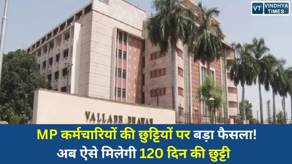MP News: मध्य प्रदेश में सरकारी कर्मचारियों की छुट्टियों के नए नियम लागू, जानिए किसे मिले अधिकार