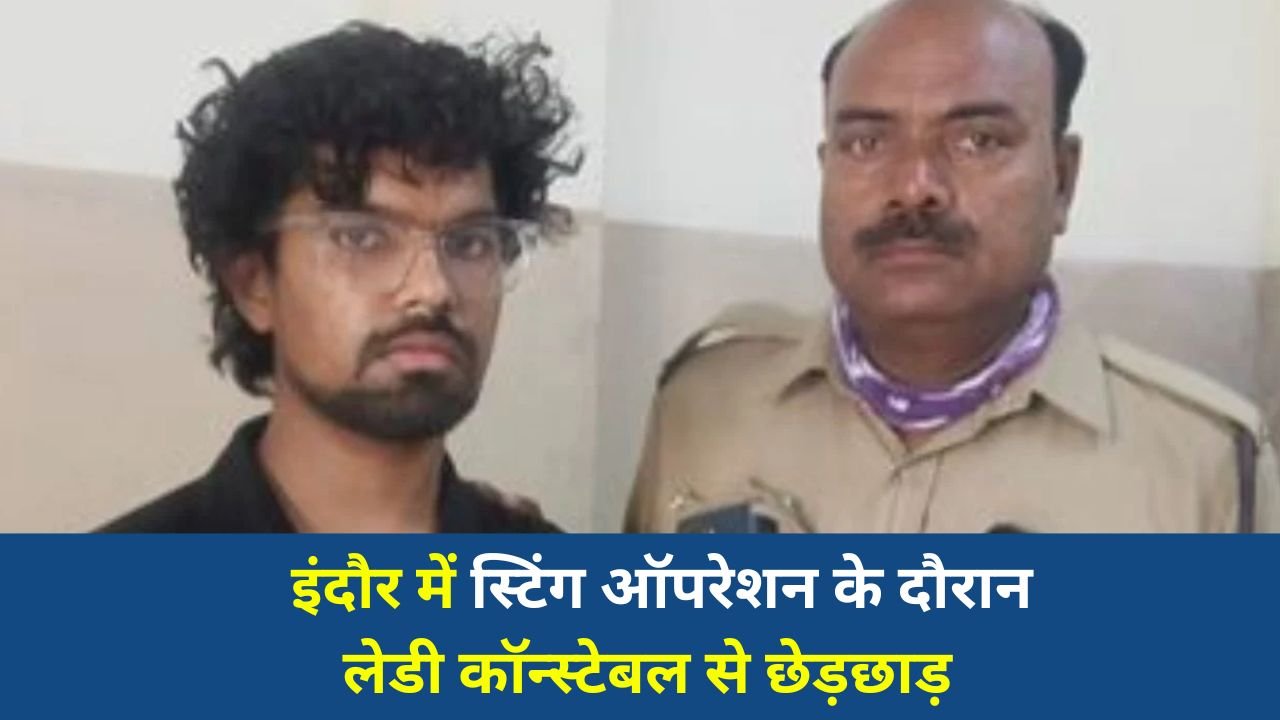Indore News: इंदौर में स्टिंग ऑपरेशन के दौरान लेडी कॉन्स्टेबल से छेड़छाड़, सॉफ्टवेयर इंजीनियर गिरफ्तार
