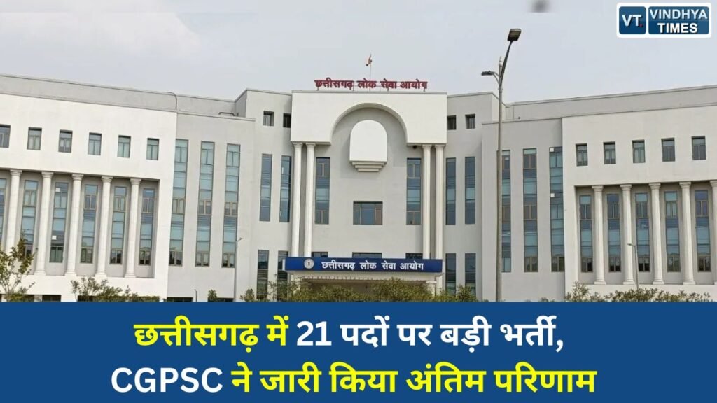 CG News: छत्तीसगढ़ में 21 पदों पर बड़ी भर्ती, CGPSC ने जारी किया अंतिम परिणाम