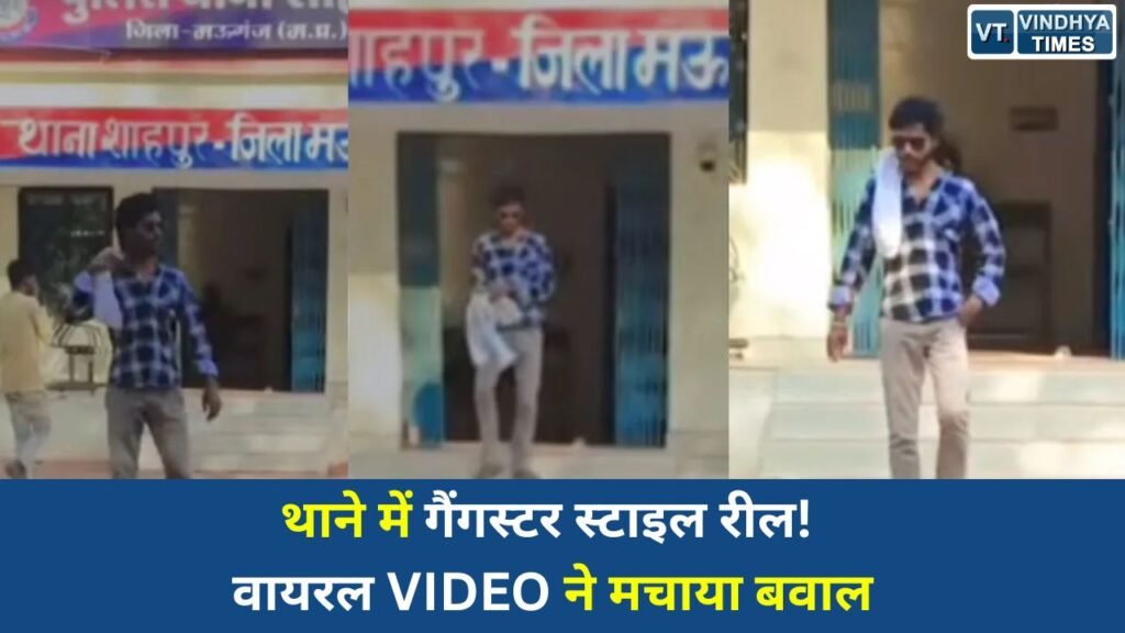 MP News: मऊगंज के शाहपुर थाने में युवकों की रीलबाजी, 302-307 वाले ऑडियो से बढ़ा विवाद