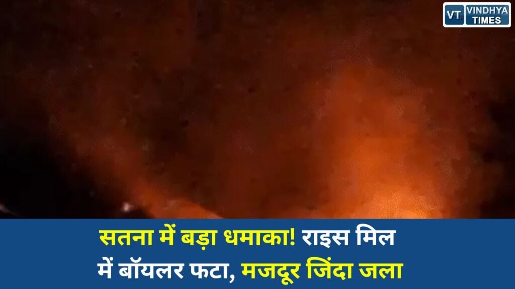 Satna News: सतना की राइस ब्रान ऑयल मिल में भीषण हादसा, बॉयलर फटने से लगी आग, मशीन ऑपरेटर की मौत