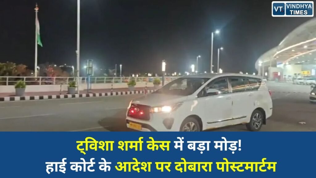 MP News: भोपाल में ट्विशा शर्मा मौत मामला: दिल्ली AIIMS की टीम पहुंची, CBI जांच की तैयारी तेज