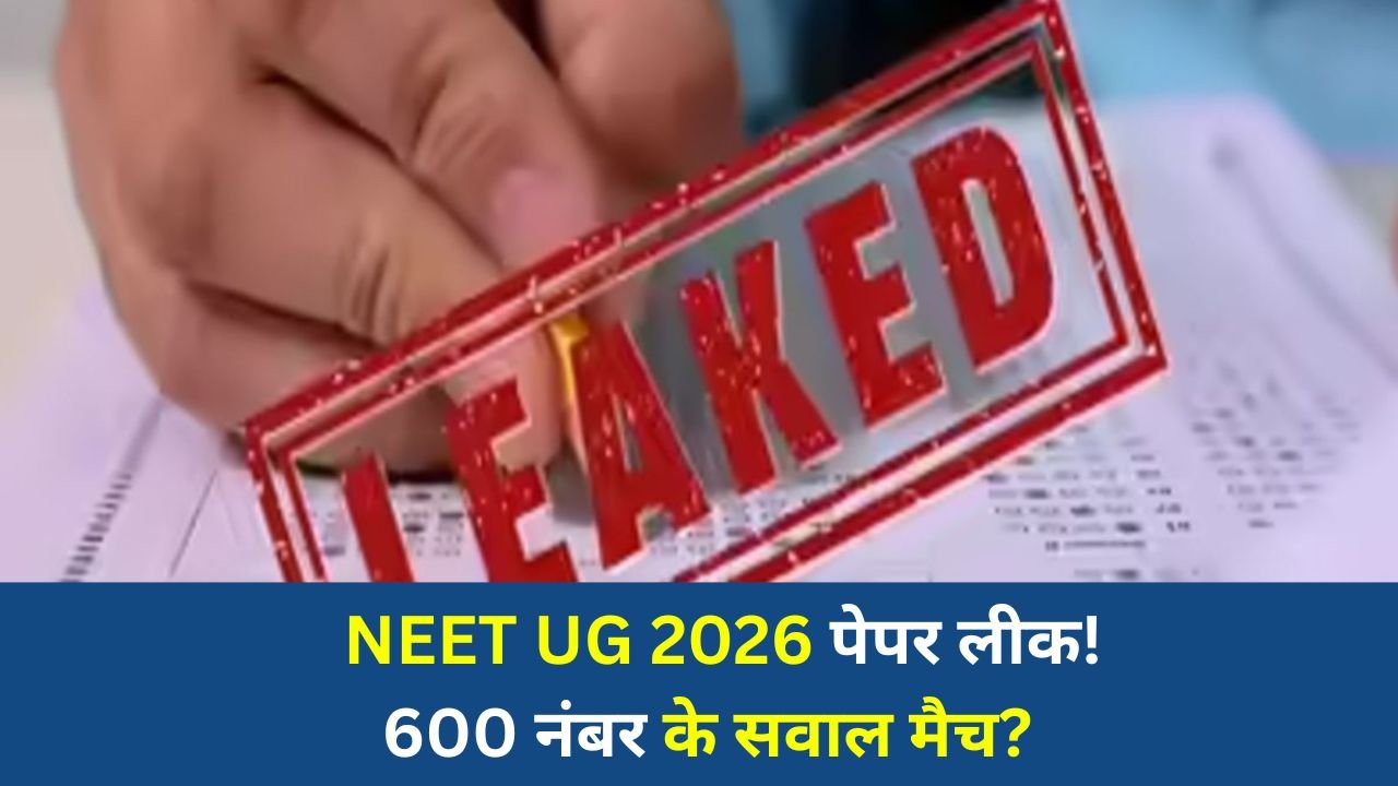 National News: NEET-UG 2026 पेपर लीक का बड़ा खुलासा! परीक्षा से पहले बिक रहा था सवालों का सेट?