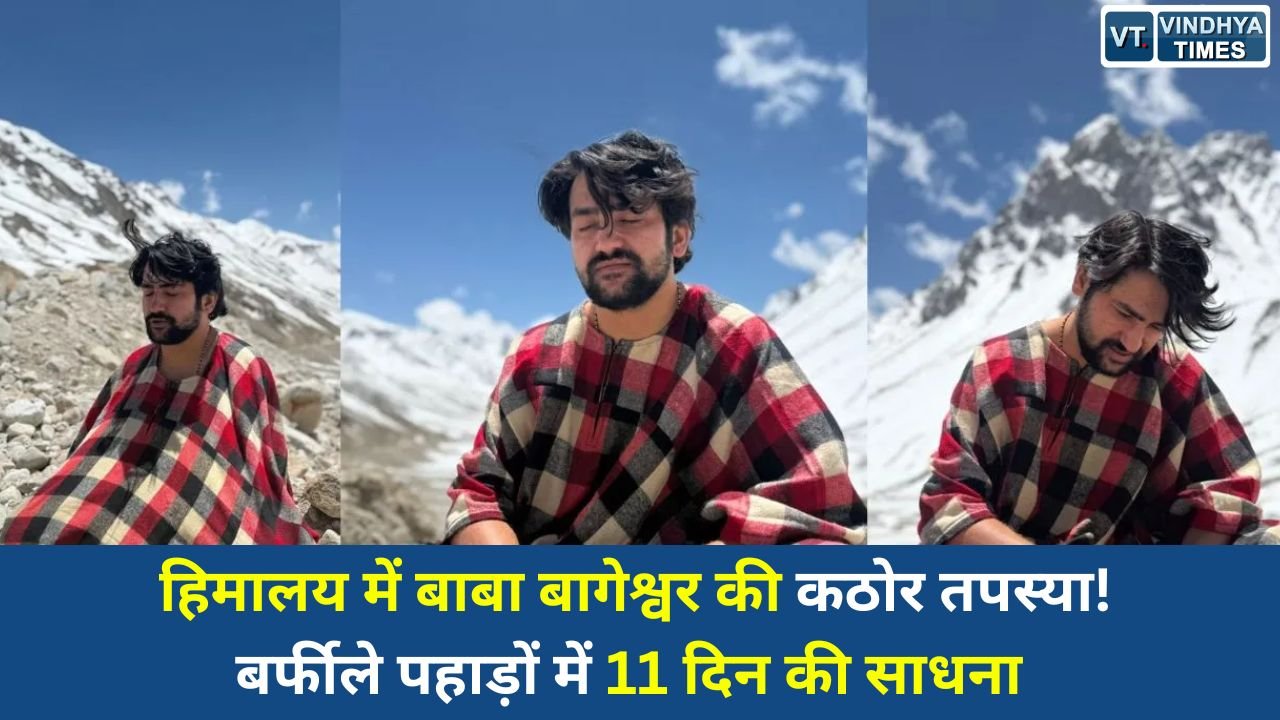 MP News: बद्रीनाथ धाम के पास हिमालय में तप कर रहे पंडित धीरेंद्र कृष्ण शास्त्री, सामने आईं साधना की तस्वीरें