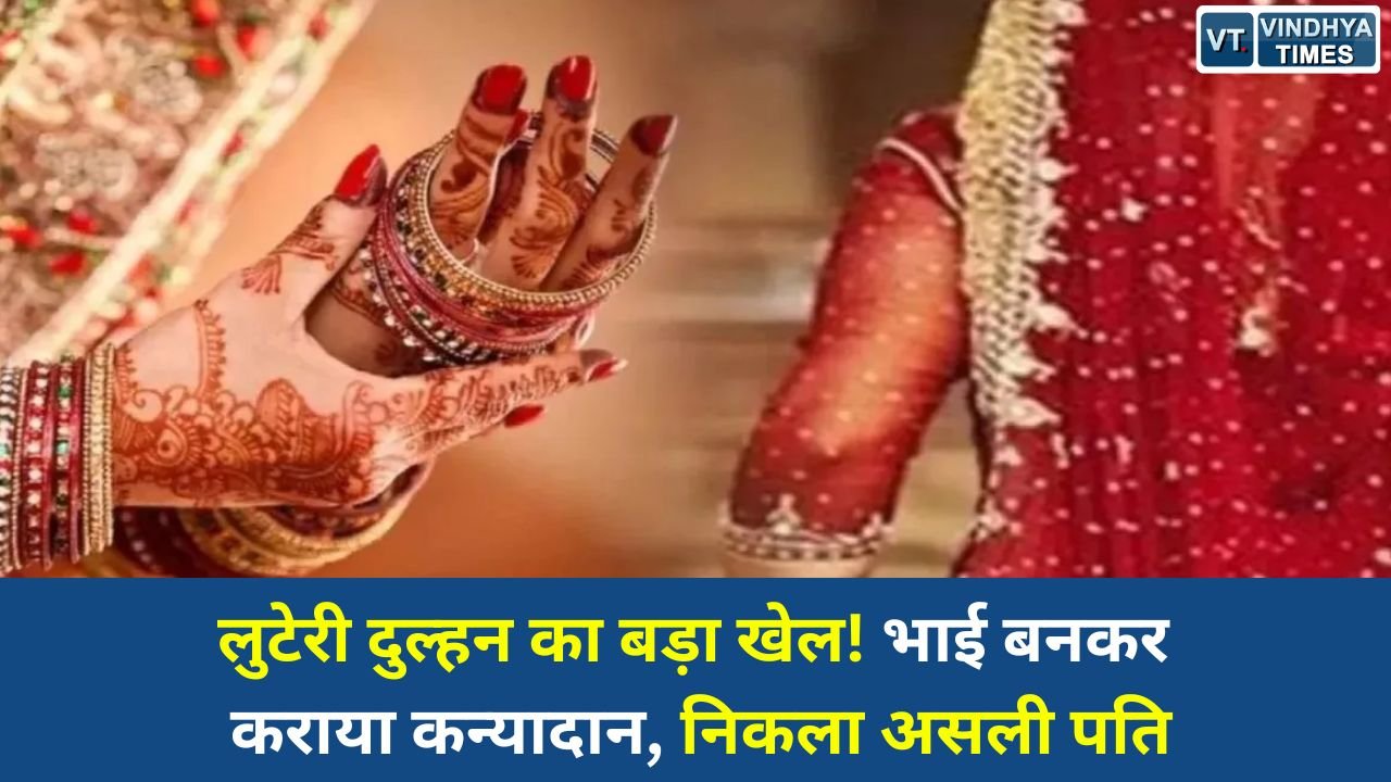 MP News: ग्वालियर में शादी के नाम पर ठगी: दुल्हन पहले से शादीशुदा निकली, फर्जी परिवार ने रचाया 7 लाख का खेल