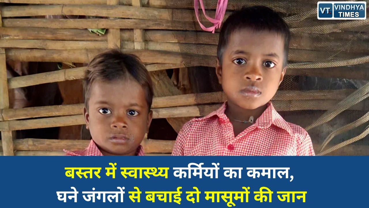 CG News: मुख्यमंत्री स्वस्थ बस्तर अभियान: सुकमा में दुर्गम क्षेत्रों से दो बच्चों को मिला जीवनदान