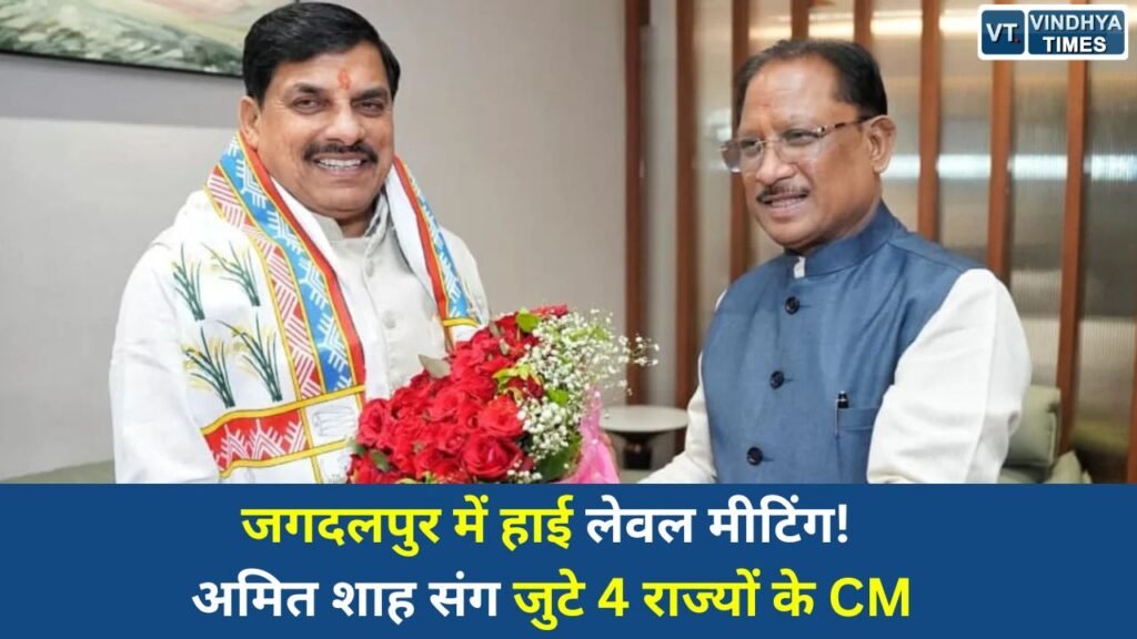 CG News: जगदलपुर में मध्य क्षेत्रीय परिषद की 26वीं बैठक आज, अमित शाह की मौजूदगी में शामिल होंगे कई राज्यों के मुख्यमंत्री