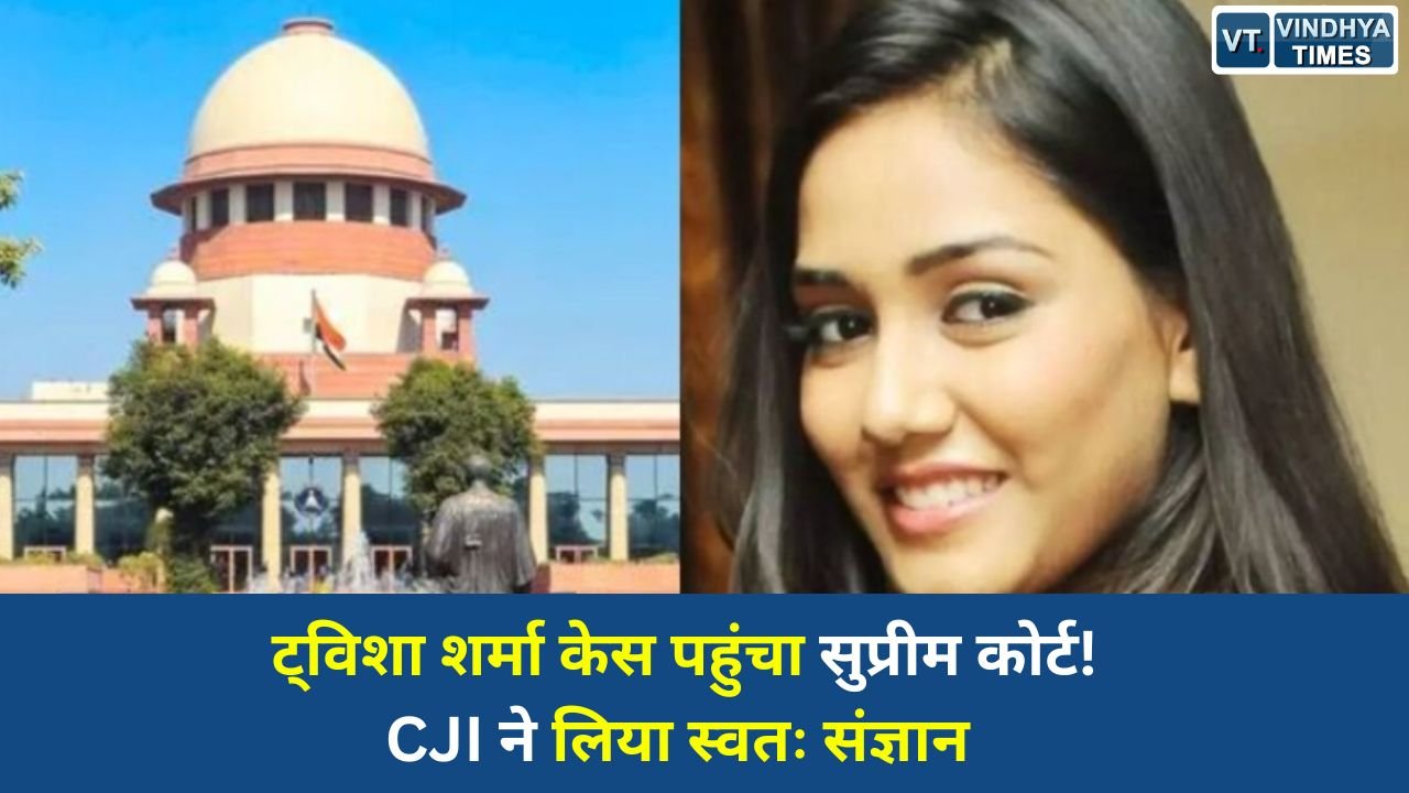 MP News: भोपाल की ट्विशा शर्मा मौत मामला अब सुप्रीम कोर्ट में, CJI सूर्यकांत की बेंच करेगी सुनवाई
