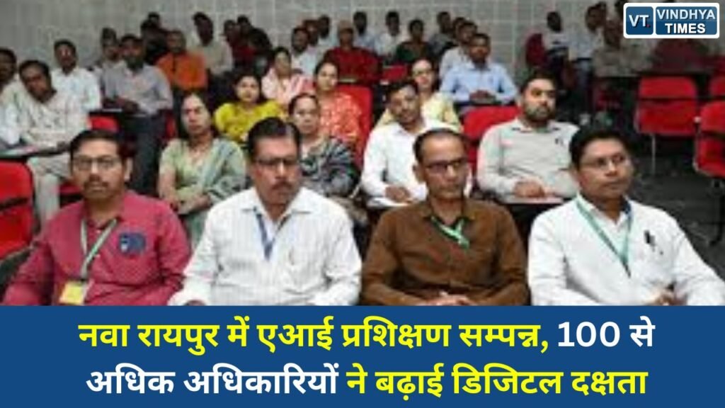 CG News: नवा रायपुर में एआई प्रशिक्षण सम्पन्न, 100 से अधिक अधिकारियों ने बढ़ाई डिजिटल दक्षता