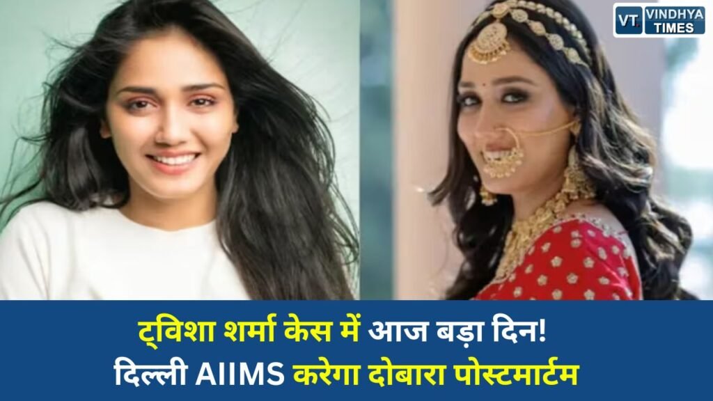 MP News: भोपाल में ट्विशा शर्मा मौत मामला: AIIMS की स्पेशल टीम आज करेगी दूसरा पोस्टमार्टम, सुप्रीम कोर्ट की भी नजर