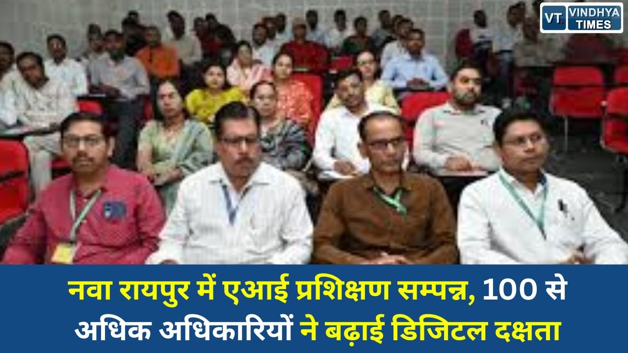 CG News: नवा रायपुर में एआई प्रशिक्षण सम्पन्न, 100 से अधिक अधिकारियों ने बढ़ाई डिजिटल दक्षता