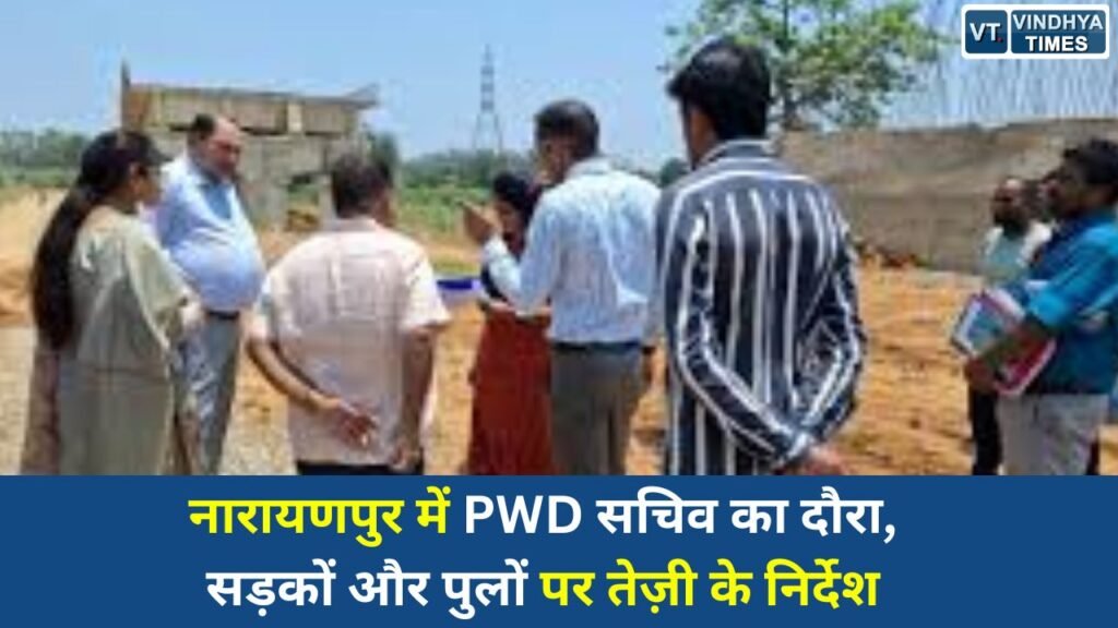 CG News: नारायणपुर में PWD सचिव का दौरा, सड़कों और पुलों पर तेज़ी के निर्देश