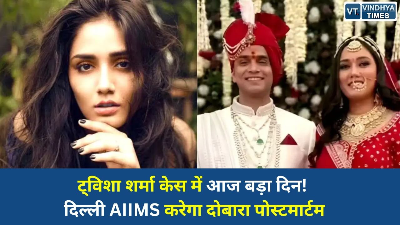 MP News: भोपाल में ट्विशा शर्मा मौत मामला: AIIMS की स्पेशल टीम आज करेगी दूसरा पोस्टमार्टम, सुप्रीम कोर्ट की भी नजर