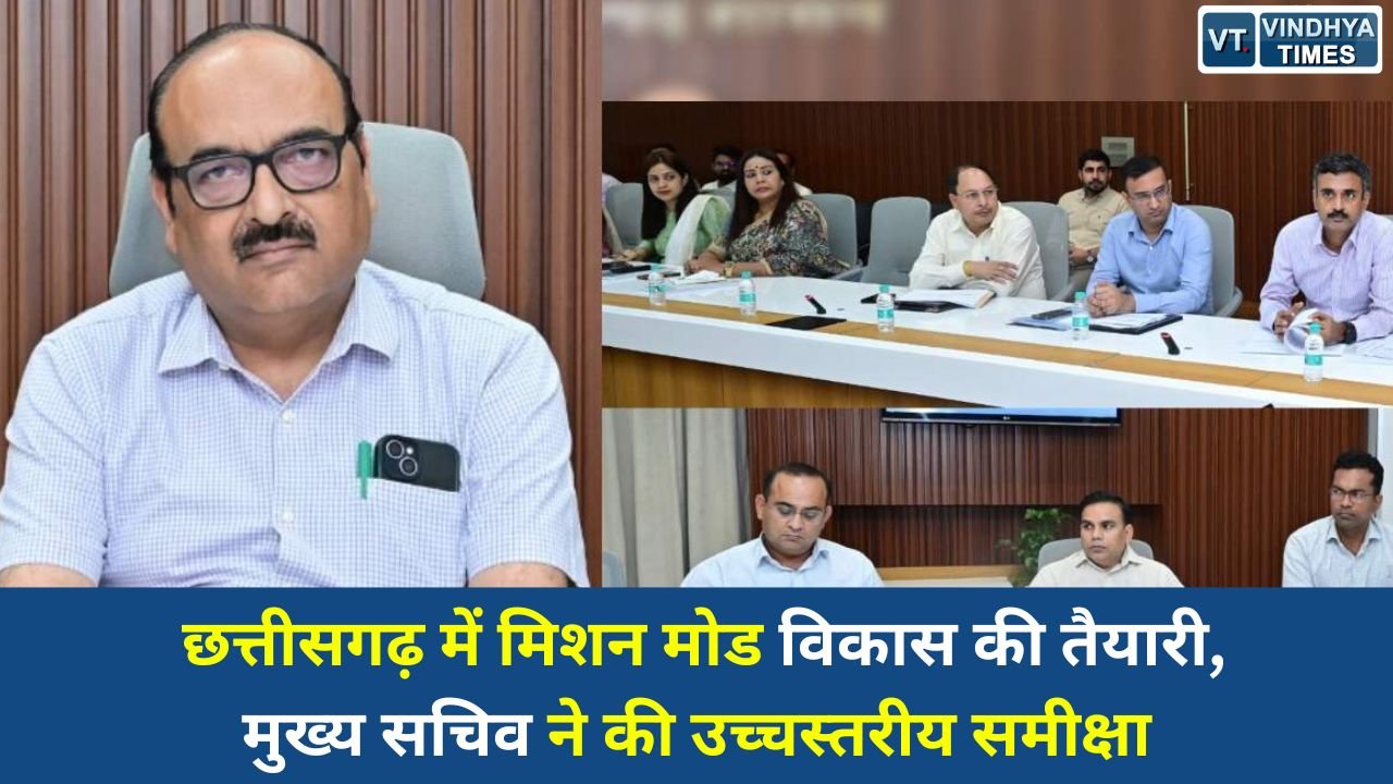 CG News: छत्तीसगढ़ में मिशन मोड विकास की तैयारी, मुख्य सचिव ने की उच्चस्तरीय समीक्षा