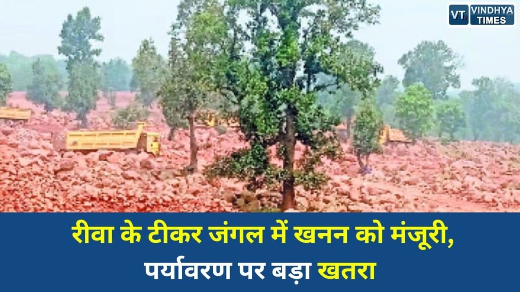 Rewa News: रीवा के टीकर वन क्षेत्र में बाक्साइट खनन को मिली सशर्त मंजूरी, पर्यावरण पर बड़ा खतरा