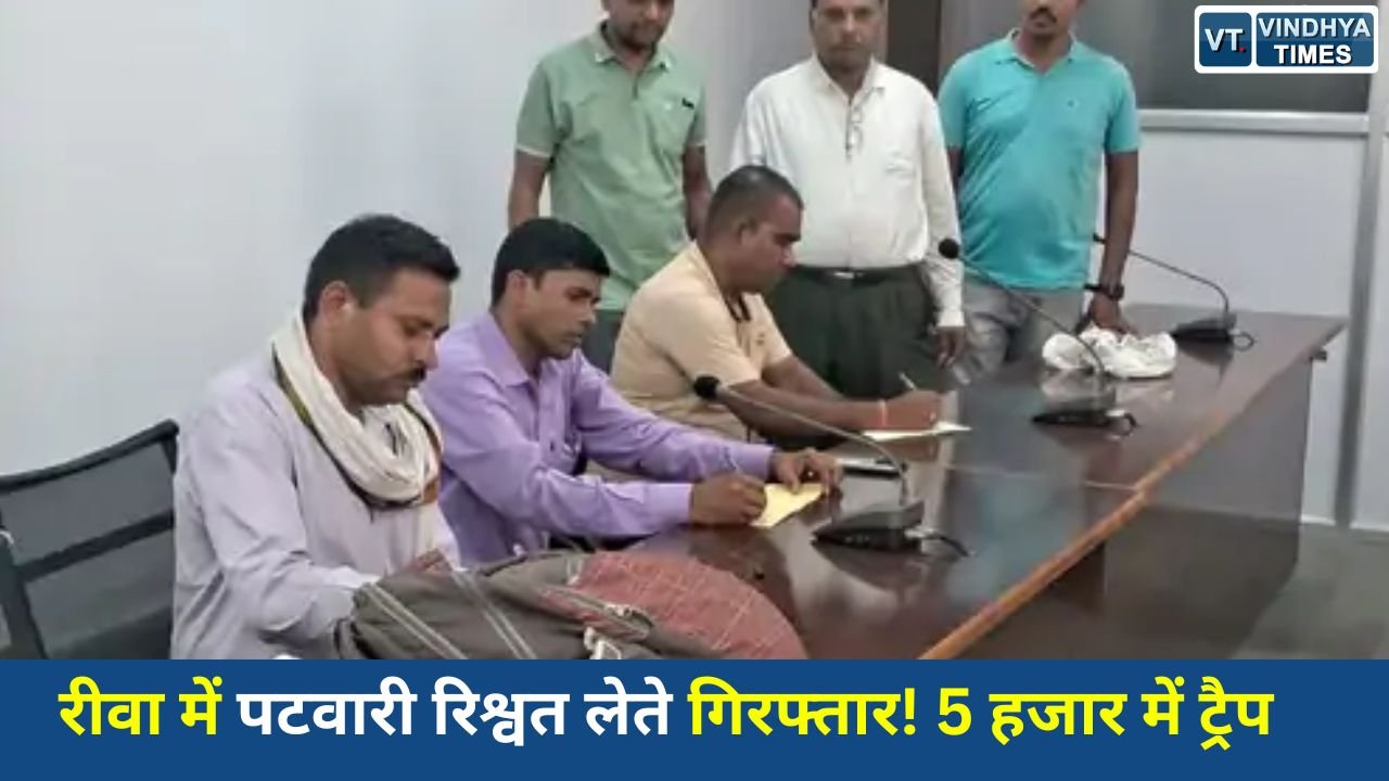 Rewa News: रीवा लोकायुक्त की बड़ी कार्रवाई, पटवारी मनोज पांडे 5 हजार रुपये रिश्वत लेते रंगे हाथों गिरफ्तार