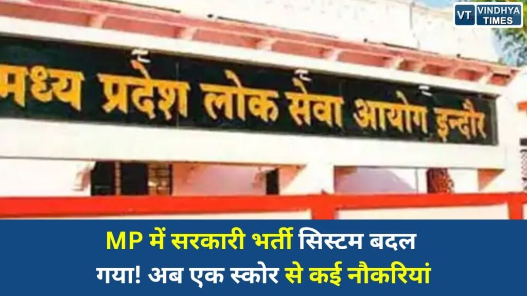 MP News: मध्यप्रदेश में भर्ती नियमों में बड़ा बदलाव, अब एक परीक्षा के स्कोर से कई सरकारी नौकरियों में आवेदन