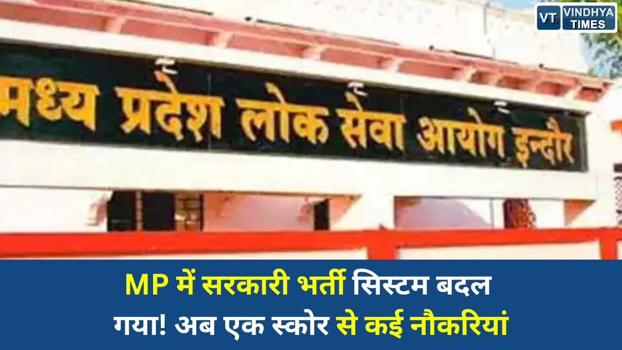 MP News: मध्यप्रदेश में भर्ती नियमों में बड़ा बदलाव, अब एक परीक्षा के स्कोर से कई सरकारी नौकरियों में आवेदन