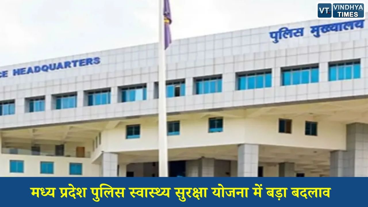 MP News: मध्य प्रदेश पुलिस स्वास्थ्य सुरक्षा योजना में बड़ा बदलाव, कैंसर-हार्ट अटैक समेत गंभीर बीमारियों पर बढ़ी आर्थिक मदद