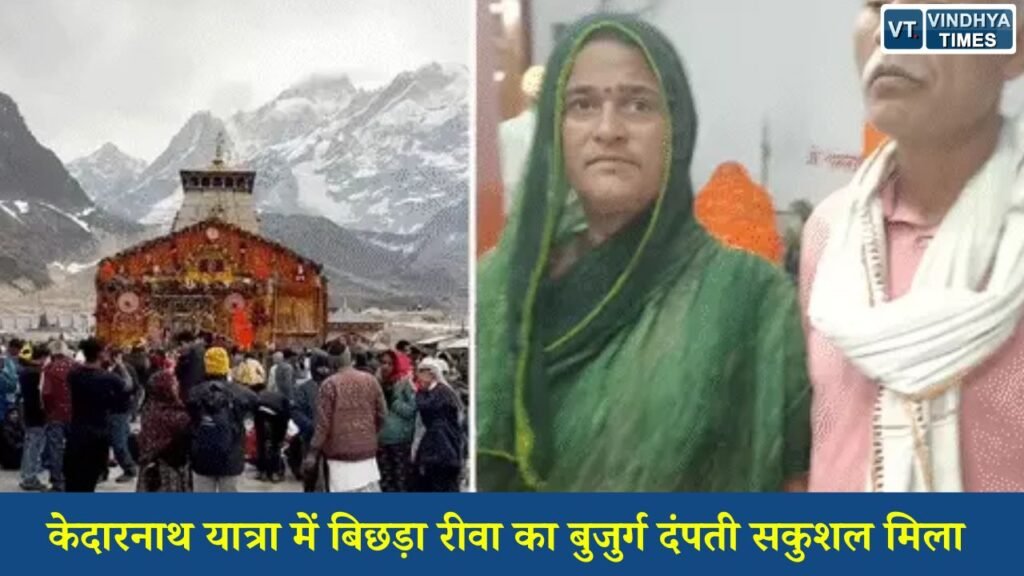 Rewa News: केदारनाथ पैदल मार्ग पर परिजनों से बिछड़े रीवा के दंपती को पुलिस ने देर रात सकुशल खोज निकाला