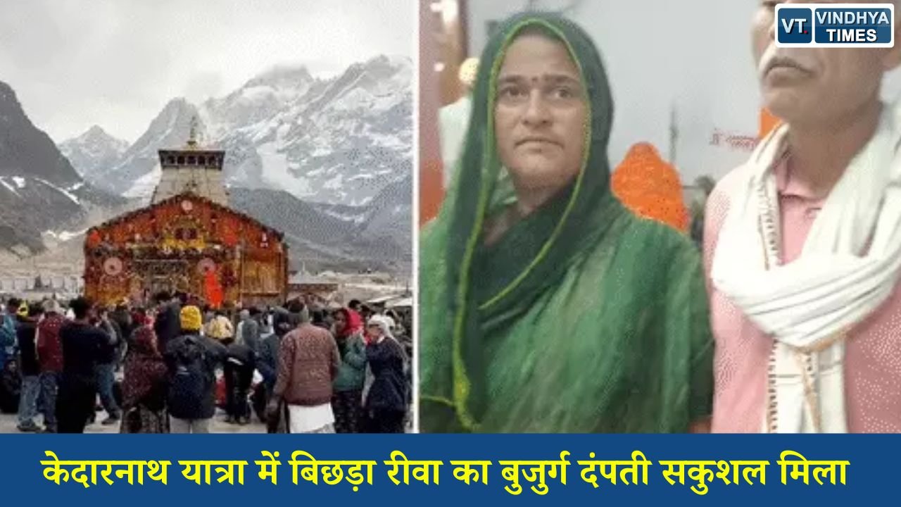 Rewa News: केदारनाथ पैदल मार्ग पर परिजनों से बिछड़े रीवा के दंपती को पुलिस ने देर रात सकुशल खोज निकाला
