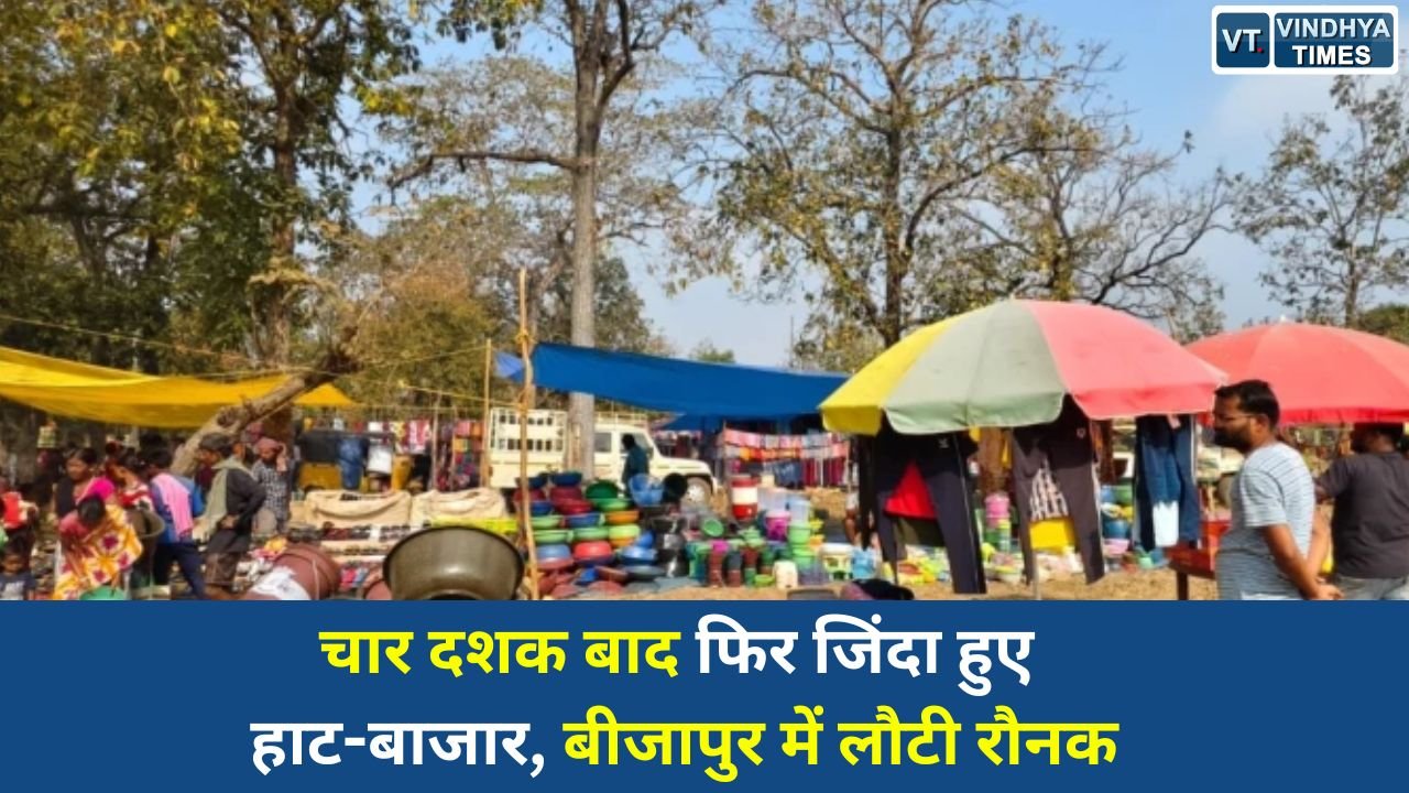 CG News: चार दशक बाद फिर जिंदा हुए हाट-बाजार, बीजापुर में लौटी रौनक