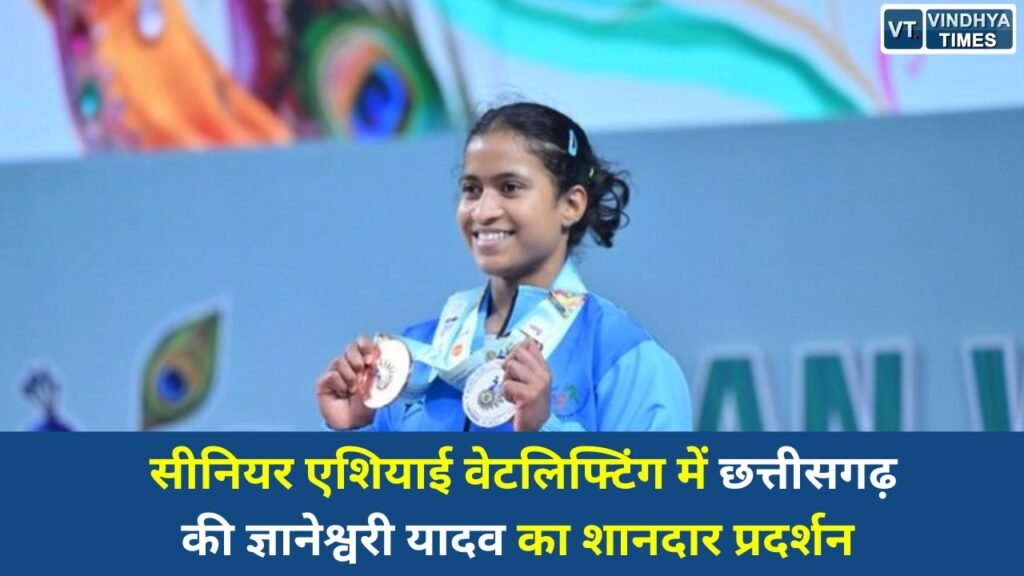 CG News: एशियाई मंच पर छत्तीसगढ़ की बेटी का कमाल, ज्ञानेश्वरी यादव ने जीता मेडल