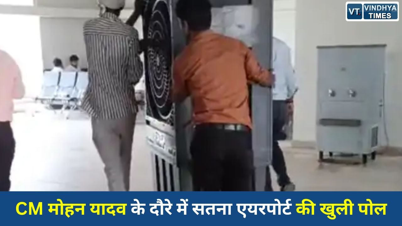 Satna News: CM मोहन यादव के दौरे में सतना एयरपोर्ट की खुली पोल, भीड़ बढ़ते ही ठप पड़ा सेंट्रल AC