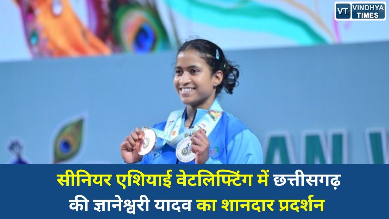 CG News: एशियाई मंच पर छत्तीसगढ़ की बेटी का कमाल, ज्ञानेश्वरी यादव ने जीता मेडल