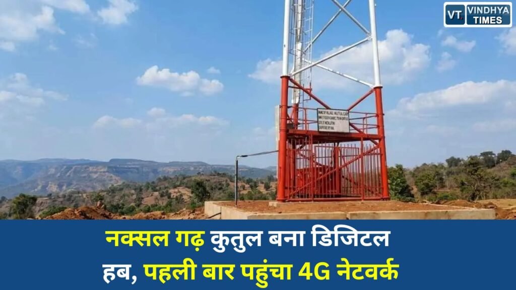 CG News: नक्सल गढ़ कुतुल बना डिजिटल हब, पहली बार पहुंचा 4G नेटवर्क