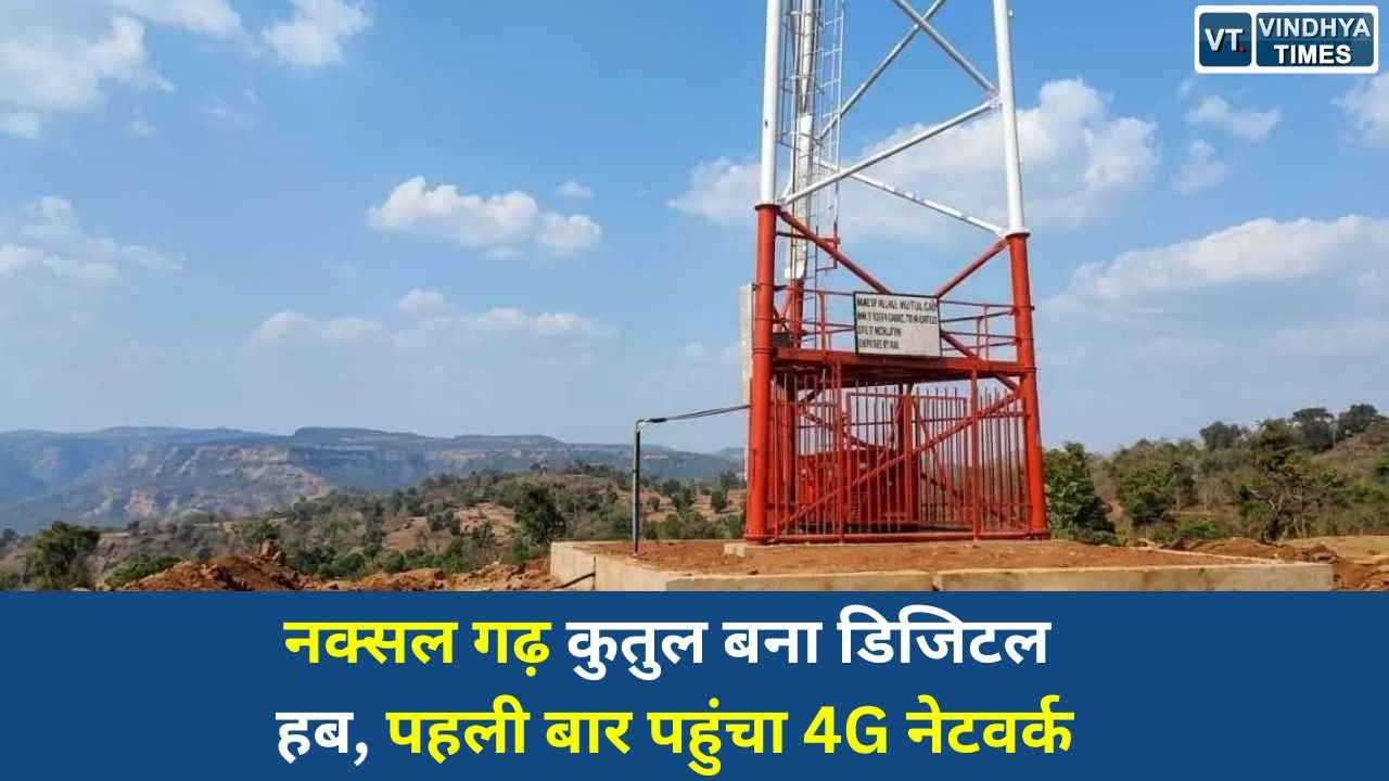 CG News: नक्सल गढ़ कुतुल बना डिजिटल हब, पहली बार पहुंचा 4G नेटवर्क