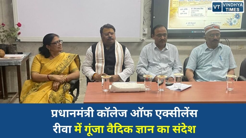 Rewa News: प्रधानमंत्री कॉलेज ऑफ एक्सीलेंस रीवा में “वैदिक साहित्य एवं भारतीय ज्ञान परंपरा” पर हुआ गुणवत्ता संवर्धन व्याख्यान