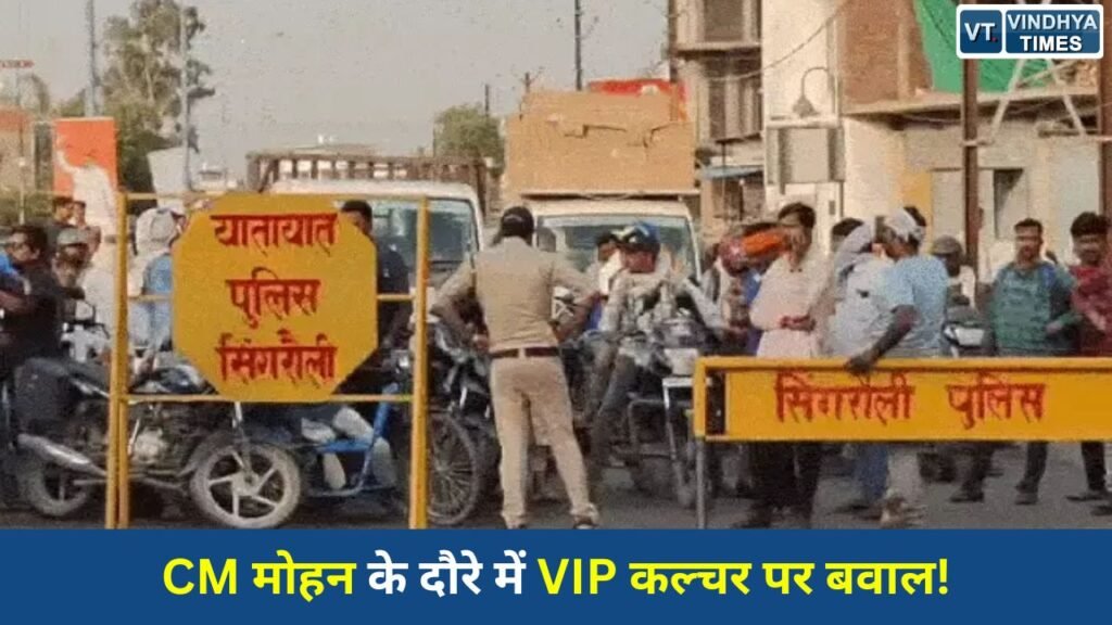 MP News: सिंगरौली में CM मोहन यादव का दौरा, स्पोर्ट्स कॉम्प्लेक्स का भूमिपूजन... लेकिन VIP मूवमेंट पर फूटा लोगों का गुस्सा