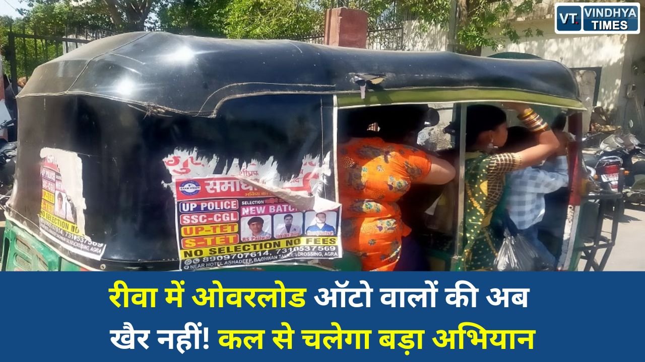 Rewa News: रीवा में ओवरलोड ऑटो चालकों पर सख्ती, कल से शुरू होगी चालानी कार्रवाई