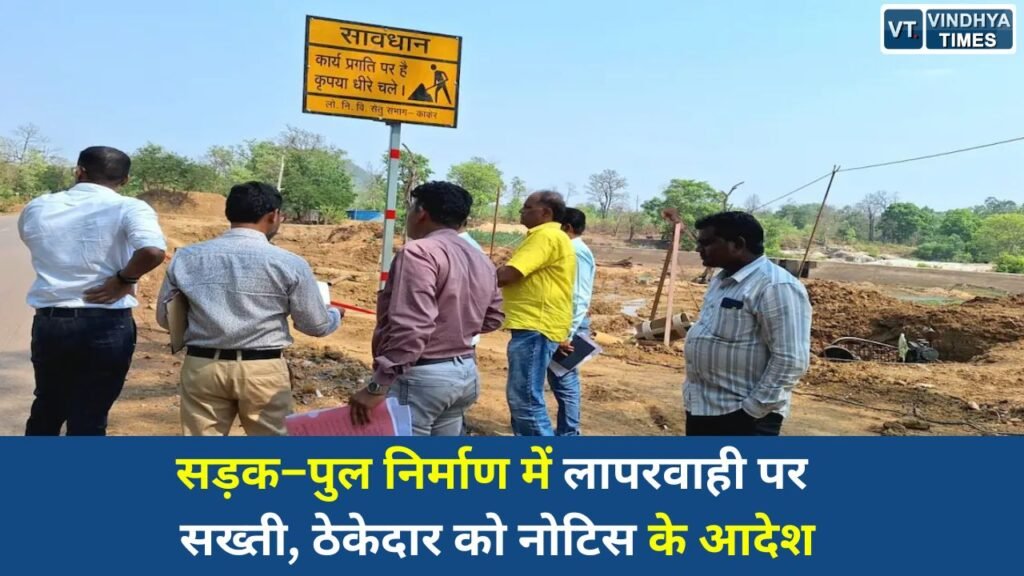 CG News: सड़क–पुल निर्माण में लापरवाही पर सख्ती, ठेकेदार को नोटिस के आदेश