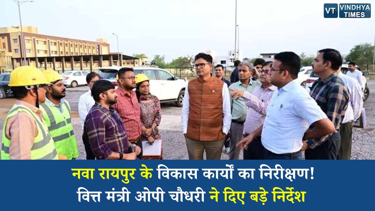 CG News: वित्त मंत्री ओपी चौधरी ने नवा रायपुर की विकास परियोजनाओं का लिया जायजा, अधिकारियों को दिए सख्त निर्देश