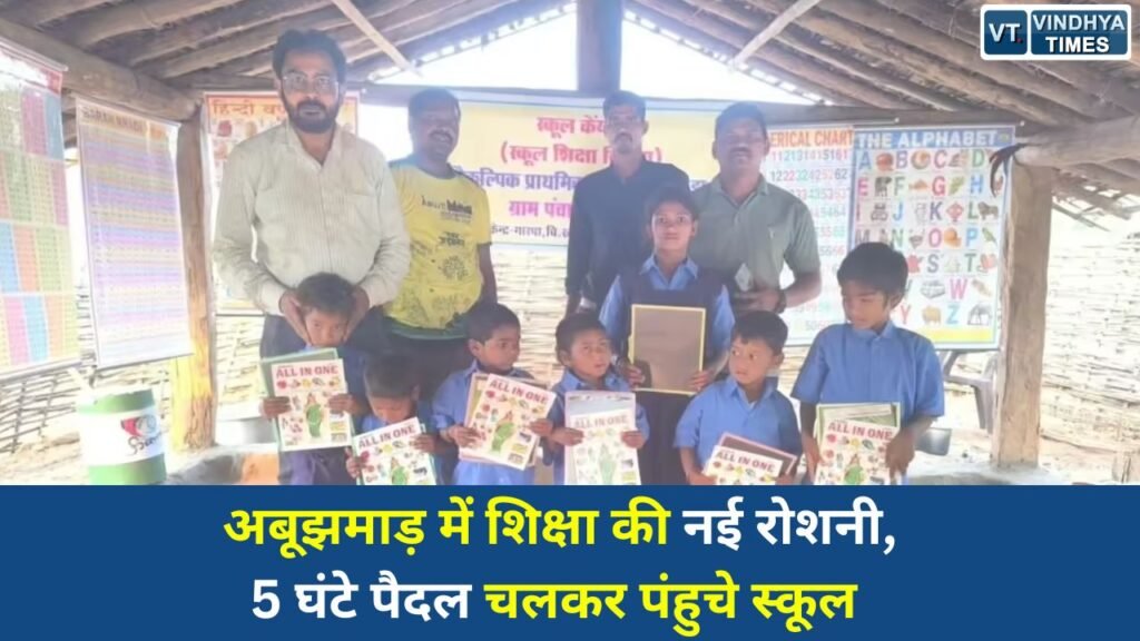 CG News: अबूझमाड़ में शिक्षा की नई रोशनी, 5 घंटे पैदल चलकर पंहुचे स्कूल