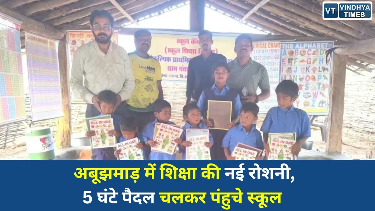 CG News: अबूझमाड़ में शिक्षा की नई रोशनी, 5 घंटे पैदल चलकर पंहुचे स्कूल